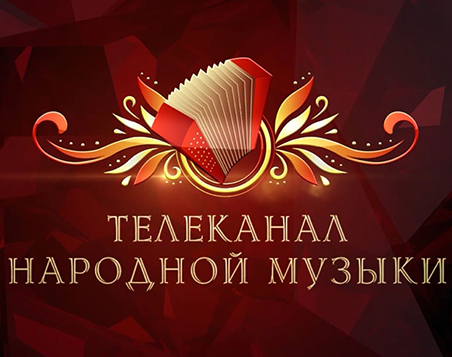 Новый «Телеканал народной музыки»