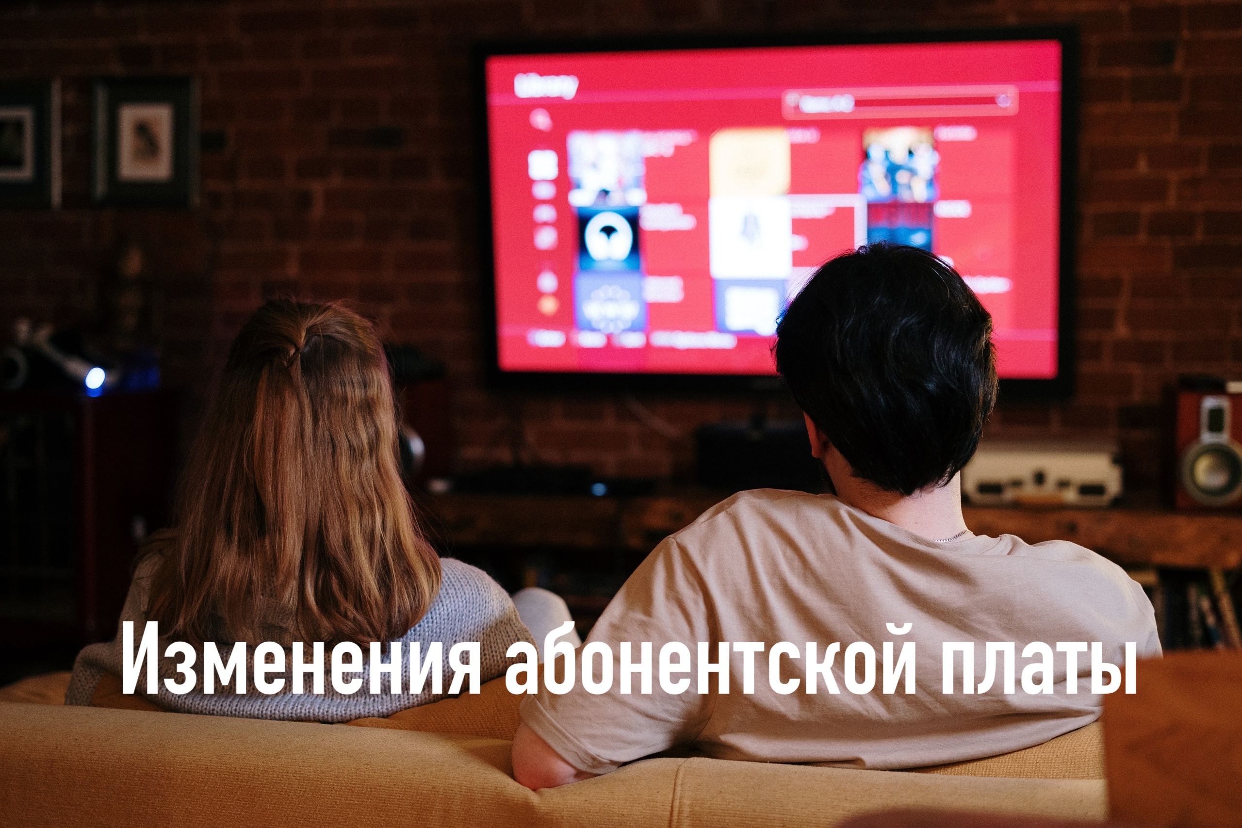 Изменения тарифов кабельного телевидения с 1 июля 2025 года