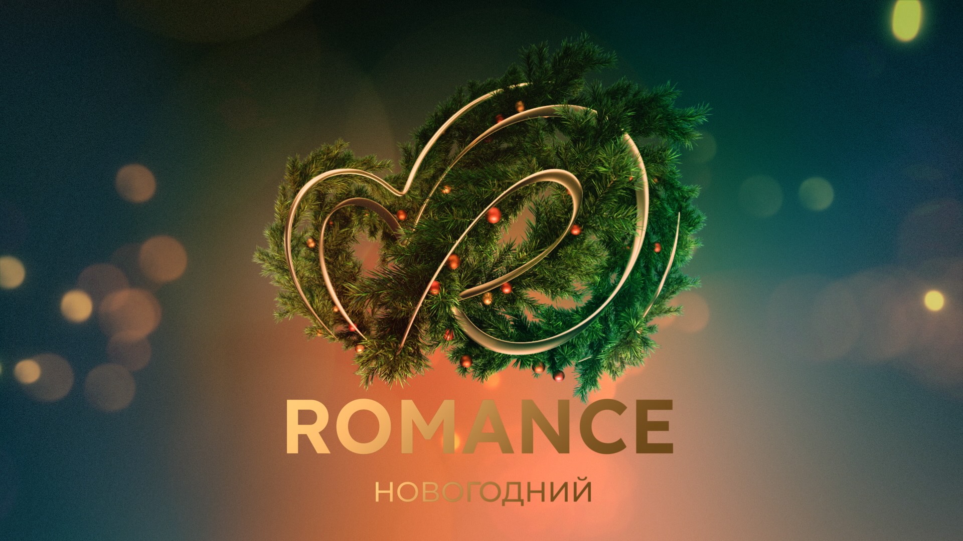 Новый телеканал «Romance Новогодний»