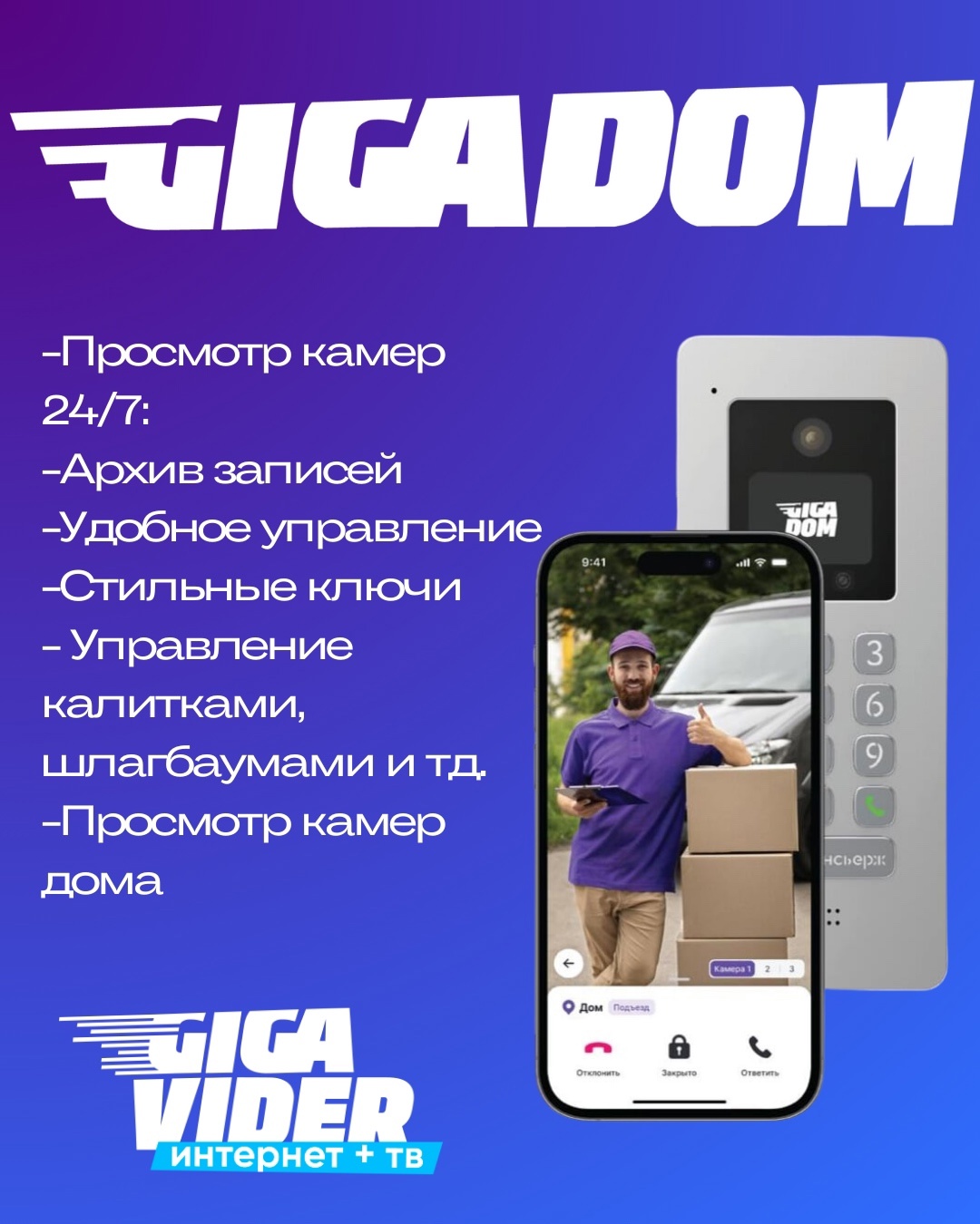 Приложение GigaDom для умного домофона от Гигавайдер